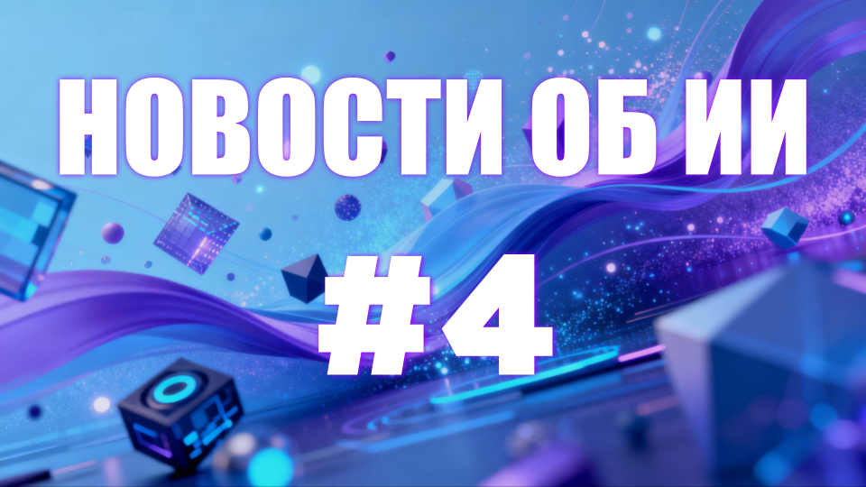 Как ИИ входит в реальную экономику и науку: от научных рабочих пространств до законов и автономных систем